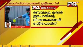 ബെവ്ക്യു കരാർ ഇടപാടിന്റെ വിഷദാംശങ്ങൾ ട്വന്റിഫോറിന്