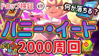 【ぷにぷに】バニー・イート🐰2000周回ドロップ検証①何が落ちる？【妖怪ウォッチぷにぷに】