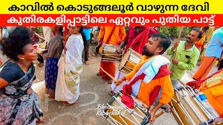 കാവിൽ കൊടുങ്ങലൂർ വാഴുന്ന ദേവി | kuthirakalippattu kavil kodungaloor vazhunna devi കുതിരികളിപാട്ട്