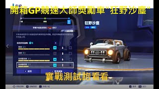 【小文】開箱S2 GP大賽競速大師獎勵車\