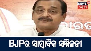 LIVE : BJPର ସାମ୍ବାଦିକ ସମ୍ମିଳନୀ | BHARAT 360