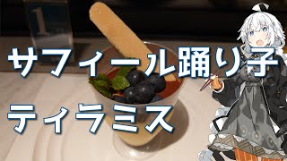 紲星あかりの駅弁＆駅そば巡り 特別編5 サフィール踊り子 ティラミス【VOICEROIDグルメ】