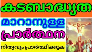 Kadabadhyatha maranulla praardhana malayalam/Jesus prayer malayalam/Christian prayer/Yesu praardhana