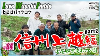 信州上越編バイクロケpart2 黒岩わさび園さんのハウスわさび田の見学してきました！【わさびチャンネル64】