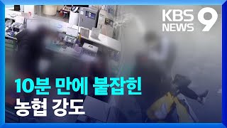 농협 복면 강도…밀치고 넘어뜨려 10분 만에 덜미 [9시 뉴스] / KBS  2023.02.01.