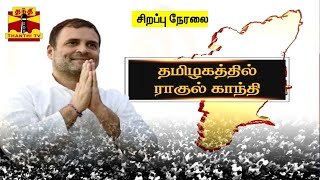 🔴LIVE : குமரி முதல் காஷ்மீர் வரை ராகுல் காந்தி பாதயாத்திரை  | LIVE UPDATES