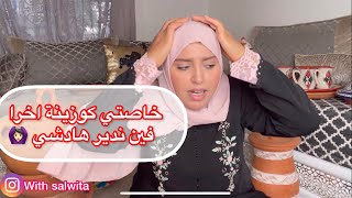 مشترياتي من بلدي الحبيب 🇲🇦  خاصني كوزينة ثانية دار عمرات 🙆🏻‍♀️