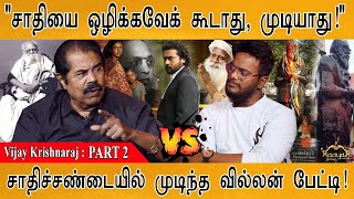 சண்டையில் முடிந்த சாதிய பேட்டி | வில்லன் நடிகர் ஆக்ரோஷம்! | Jai Bhim | Vijay Krishnaraj : PART 2 |