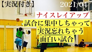 【バスケ実況付】試合に集中しちゃって実況忘れちゃう　面白い試合