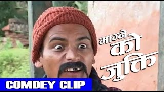 माग्नेको जुक्ति || Nepali Comedy Video ||