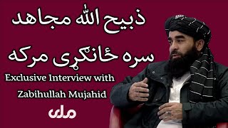 Exclusive Interview with Zabihullah Mujahid - ذبیح الله مجاهد سره ځانګړی مرکه