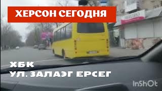 Херсон 🇺🇦 Сегодня 🍉 ХБК, улица Залаэгерсег