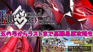 【FGO】バーサーカー縛りで高難易度クエストまでやる！　五の弓から