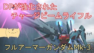 【ガンオンゆっくり実況 Part74】1月のバランス調整でチャージビームライフルなどが強化されてたフルアーマーガンダムMk 3で頑張る！