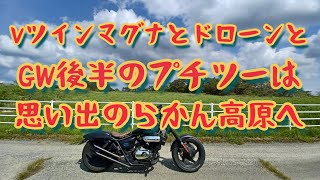 Vツインマグナ250とドローンと思い出の高原空撮