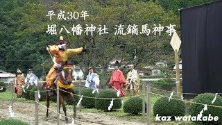 平成30年 堀八幡神社流鏑馬神事