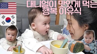 [국제커플] 초기이유식 | 펌킨그린빈🍵 | 너무 귀여운 대니얼♡ | 채소육수 사용👩‍🍳