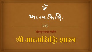 79. श्री आत्मसिद्धि शास्त्र - मोक्षमार्ग शंका - पद 121 - 126