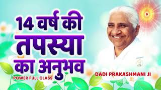 14 वर्ष की तपस्या का अनुभव (1937 to 1950) | Powerful Bhatti Class | Dadi Prakashmani Ji