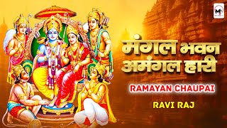 रामायण चौपाई | मंगल भवन अमंगल हारी | सम्पूर्ण रामायण | Ramayan Chaupai | Ravi Raj || Ram Katha 2024