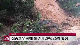 경남도, 집중호우 피해 복구비 2천626억 확정