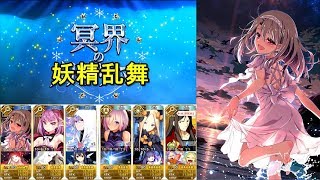 【FGO】魔法少女乱舞　【高難易度】「妖精乱舞」【冥界のメリークリスマス】