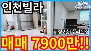 [매물번호203번]인천심곡동빌라매매 방2개,내부올수리,서구청역역세권,초학세권 생활인프라GOOD 7900만