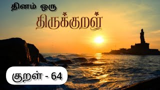 குறள் - 64 || அதிகாரம் - 7 || தினம் ஒரு திருக்குறள்