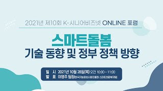 2021 제10회 K-시니어비즈넷 ONLINE 포럼