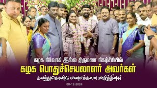 கழக நிர்வாகி இல்ல திருமண நிகழ்ச்சியில் கழக பொதுச்செயலாளர் அவர்கள் கலந்துகொண்டு மணமக்களை வாழ்த்தினார்