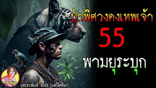 ป่าพิศวงดงเทพเจ้า ตอนที่55 พามยุระบุกเมืองนาคะ