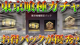 【荒野行動】東京喰種ガチャはお得パックの方が優秀？実際どうなのか前回のコラボ開封の比較しつつ無料無課金リセマラプロ解説！こうやこうど拡散の為👍お願いします【アプデ最新情報攻略まとめ】