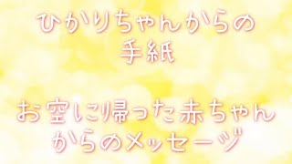 ひかりちゃんからの手紙〜お空に帰った赤ちゃんからのメッセージ〜