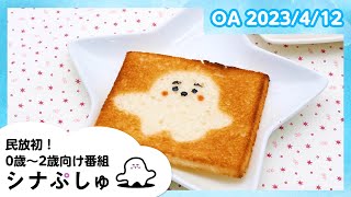 【赤ちゃんが喜ぶ】シナぷしゅ公式23/04/12│テレビ東京ｘ東大赤ちゃんラボ│赤ちゃんが泣き止む・知育の動画