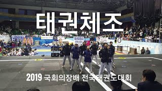 2019 국희의장배 전국태권도대회 '태권체조1'