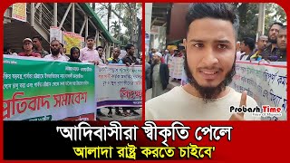 'আদিবাসীরা স্বীকৃতি পেলে আলাদা রাষ্ট্র করতে চাইবে' | Indigenous | Tribal | Probah Time