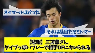 【悲報】三笘薫さん、ダイブっぽいプレーで相手DFにキレられるwwwwww【2chサッカースレ】