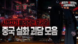 【무서운이야기 실화 모음】 충격적이고 무서운 중국 실화 괴담 모음ㅣ돌비공포라디오ㅣ괴담ㅣ미스테리 인터뷰ㅣ시청자 사연ㅣ공포툰ㅣ오싹툰ㅣ공포썰