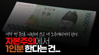 (※시청자댓글) 자본주의에서 1인분 한다는 건 내가 쓸 돈을 내가 벌어서 쓰는 게 1인분입니다.