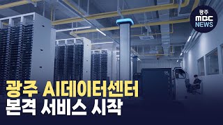 광주 AI데이터센터 본격 서비스 시작