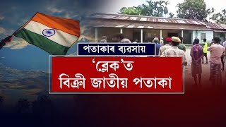 এইবাৰ অসমত পতাকাক লৈ চলিছে ক’লা ব্যৱসায়। কিন্তু কোন দুষ্ট চক্ৰই কৰিছে এই ব্যৱসায়?