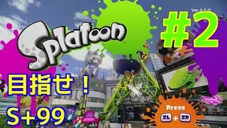 【スプラトゥーン】S+99を目指して実況#2　まず、S+目指そうか