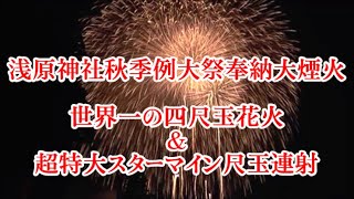 片貝まつり　世界一の四尺玉花火　超特大スターマイン　数年前の映像　浅原神社秋季例大祭奉納大煙火