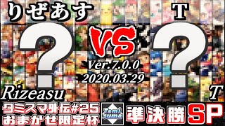 【スマブラSP】タミスマ外伝#25 準決勝 りぜあす(おまかせ) VS T(おまかせ) - オンライン大会