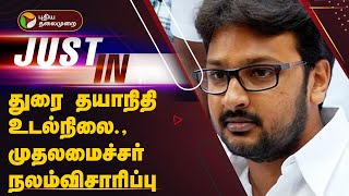 #JUSTIN | துரை தயாநிதி உடல்நிலை - முதலமைச்சர் நலம்விசாரிப்பு | PTT