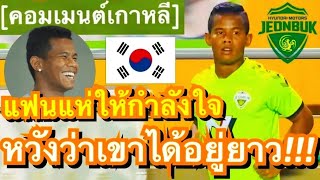 คอมเมนต์ชาวเกาหลีใต้ หลังศศลักษณ์ให้สัมภาษณ์ถึงชีวิตในทีมชุนบุค พร้อมหวังได้ลุยเคลีกต่อในฤดูกาลหน้า