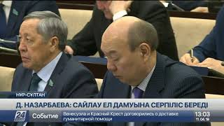 Д.Назарбаева: Президенттік сайлау ел дамуына жаңа серпін береді