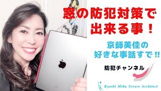 窓の防犯対策で出来る事！（ 第８回京師美佳流防犯対策Bible）