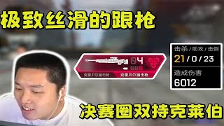 【APEX 皮特174】極致絲滑的跟槍 對手跳板追擊小皮 被小皮反手打出198 170直接秒殺！