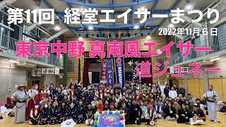 2022 第11回経堂エイサーまつり 東京中野真南風エイサー 道ジュネー#エイサー #2022 #経堂#経堂エイサー#まつり#真南風#真南風エイサー#道ジュネー#道じゅね